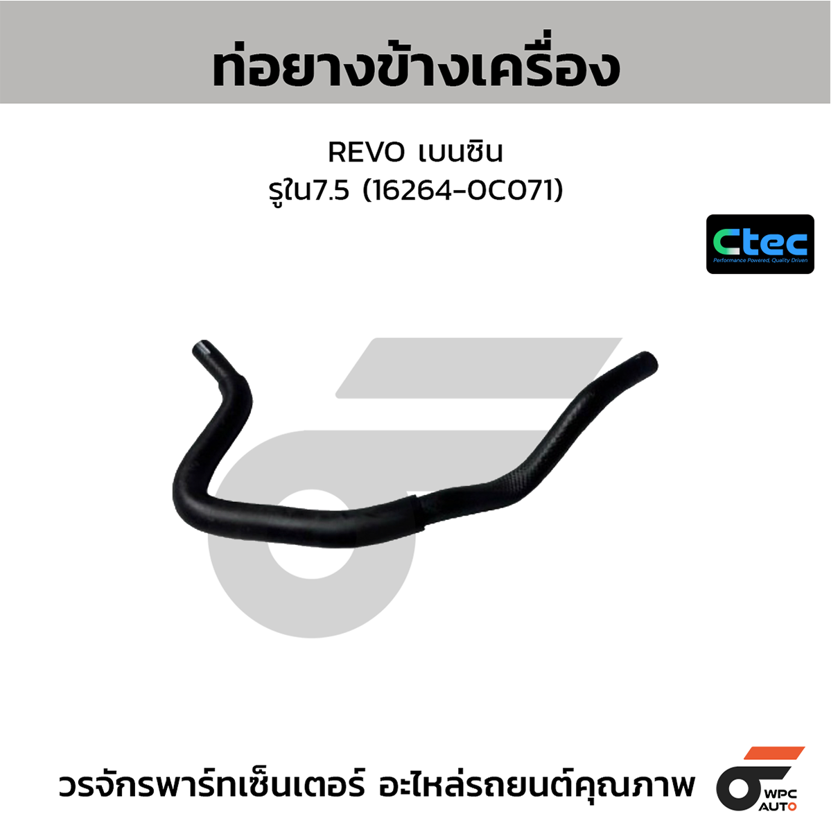 CTE-W072054_1 CTEC ท่อยางข้างเครื่อง REVO เบนซิน | รูใน7.5 | 162640C071 - Image 1