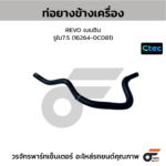 CTEC ท่อยางข้างเครื่อง REVO เบนซิน | รูใน7.5 | 162640C081