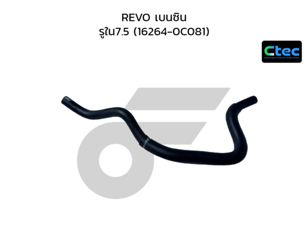 CTEC ท่อยางข้างเครื่อง REVO เบนซิน | รูใน7.5 | 162640C081