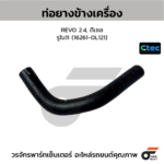 CTEC ท่อยางข้างเครื่อง REVO 2.4, ดีเซล | รูใน11 | 162610L121