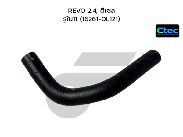CTEC ท่อยางข้างเครื่อง REVO 2.4, ดีเซล | รูใน11 | 162610L121