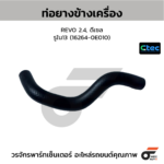 CTEC ท่อยางข้างเครื่อง REVO 2.4, ดีเซล | รูใน13 | 1626400000000000