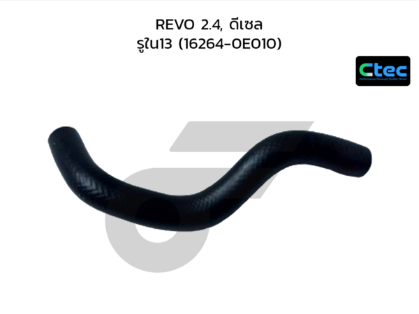 CTEC ท่อยางข้างเครื่อง REVO 2.4, ดีเซล | รูใน13 | 1626400000000000