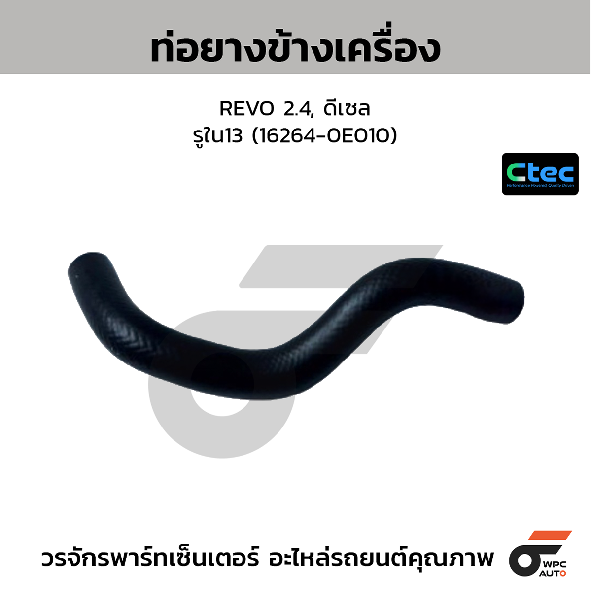 CTE-W072063_1 CTEC ท่อยางข้างเครื่อง REVO 2.4, ดีเซล | รูใน13 | 1626400000000000 - Image 1