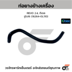 CTEC ท่อยางข้างเครื่อง REVO 2.4, ดีเซล | รูใน16 | 162640L110