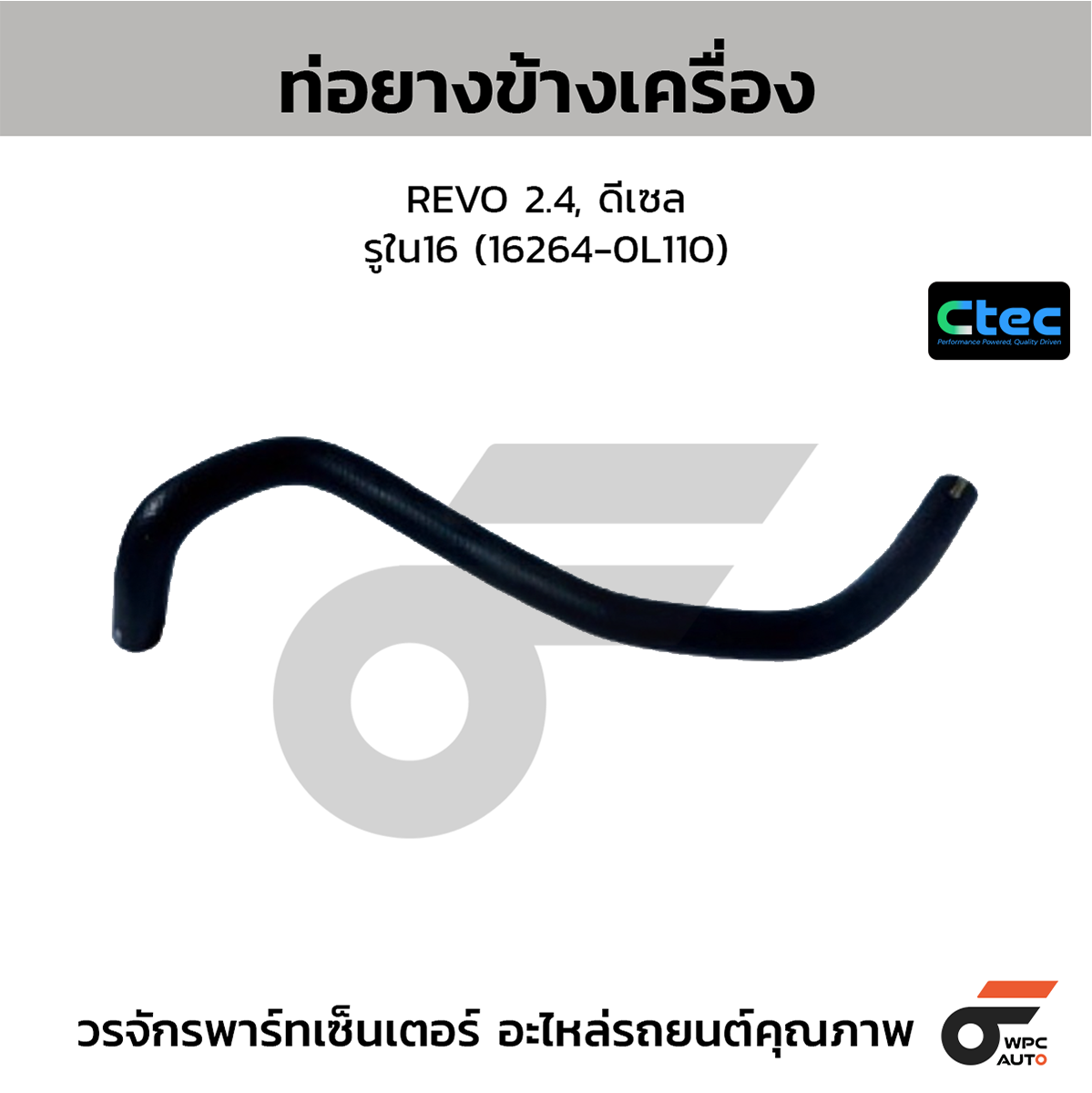 CTE-W072064_1 CTEC ท่อยางข้างเครื่อง REVO 2.4, ดีเซล | รูใน16 | 162640L110 - Image 1