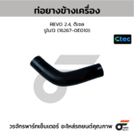 CTEC ท่อยางข้างเครื่อง REVO 2.4, ดีเซล | รูใน13 | 1626700000000000