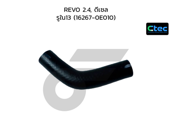 CTEC ท่อยางข้างเครื่อง REVO 2.4, ดีเซล | รูใน13 | 1626700000000000