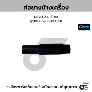 CTEC ท่อยางข้างเครื่อง REVO 2.4, ดีเซล | รูใน16 | 1628300000000000