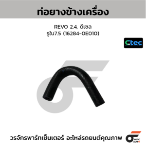 CTEC ท่อยางข้างเครื่อง REVO 2.4, ดีเซล | รูใน7.5 | 1628400000000000