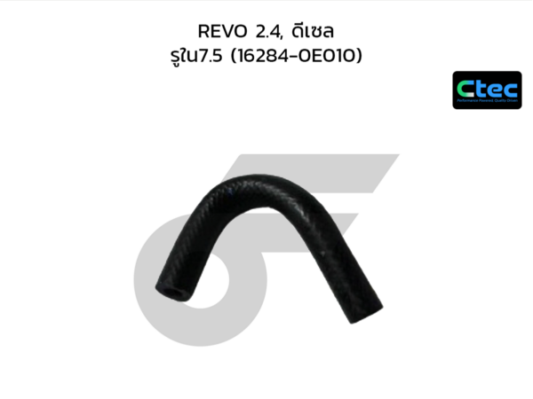 CTEC ท่อยางข้างเครื่อง REVO 2.4, ดีเซล | รูใน7.5 | 1628400000000000
