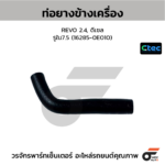 CTEC ท่อยางข้างเครื่อง REVO 2.4, ดีเซล | รูใน7.5 | 1628500000000000