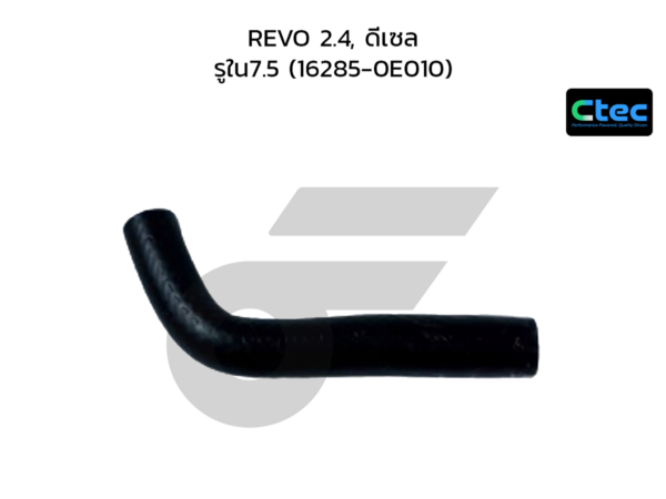 CTEC ท่อยางข้างเครื่อง REVO 2.4, ดีเซล | รูใน7.5 | 1628500000000000