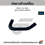 CTEC ท่อยางข้างเครื่อง REVO 2.4, ดีเซล | รูใน13 | 1629300000000000