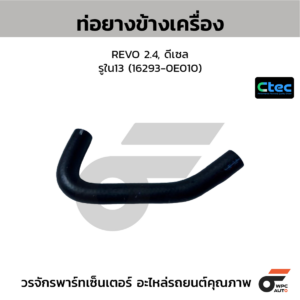 CTEC ท่อยางข้างเครื่อง REVO 2.4, ดีเซล | รูใน13 | 1629300000000000