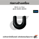 CTEC ท่อยางข้างเครื่อง REVO 2.4, ดีเซล | รูใน16 | 1629500000000000