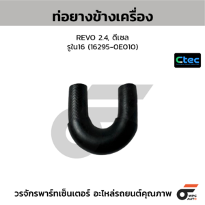 CTEC ท่อยางข้างเครื่อง REVO 2.4, ดีเซล | รูใน16 | 1629500000000000