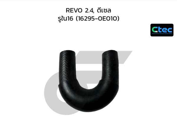 CTEC ท่อยางข้างเครื่อง REVO 2.4, ดีเซล | รูใน16 | 1629500000000000