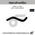 CTEC ท่อยางข้างเครื่อง REVO 2.4, ดีเซล | รูใน7.5 | 1629600000000000