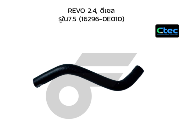 CTEC ท่อยางข้างเครื่อง REVO 2.4, ดีเซล | รูใน7.5 | 1629600000000000