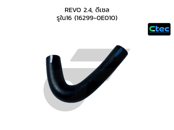 CTEC ท่อยางข้างเครื่อง REVO 2.4, ดีเซล | รูใน16 | 1629900000000000