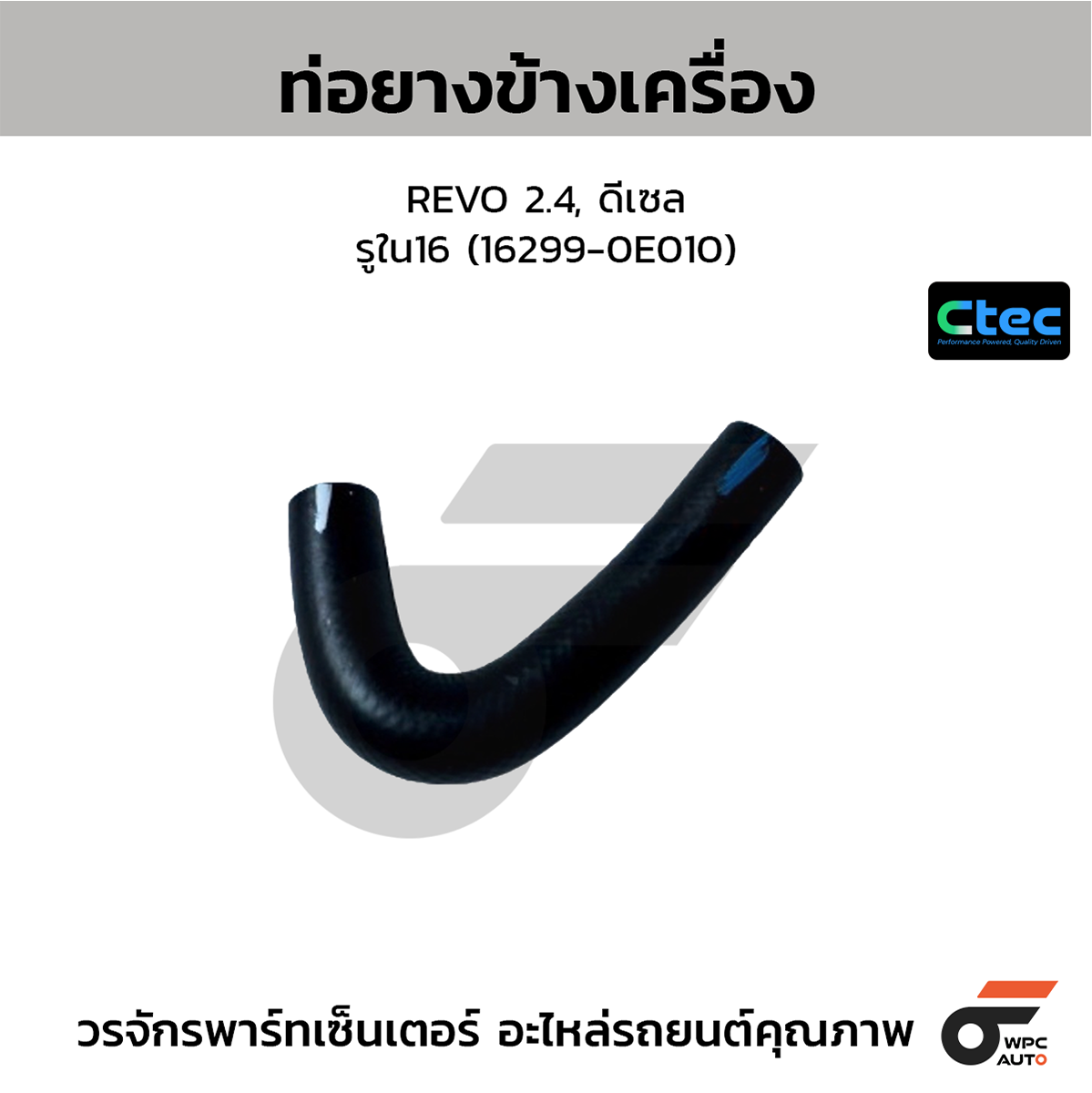 CTE-W072073_1 CTEC ท่อยางข้างเครื่อง REVO 2.4, ดีเซล | รูใน16 | 1629900000000000 - Image 1