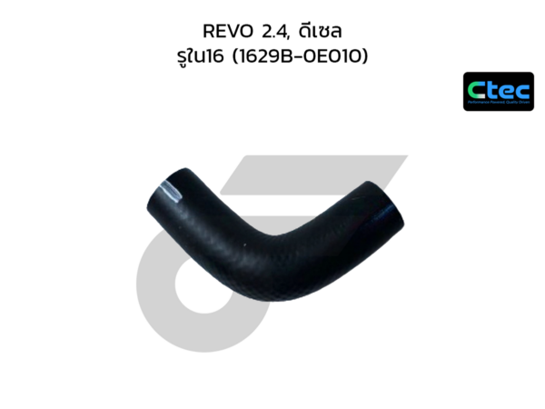 CTEC ท่อยางข้างเครื่อง REVO 2.4, ดีเซล | รูใน16 | 1629B0E010