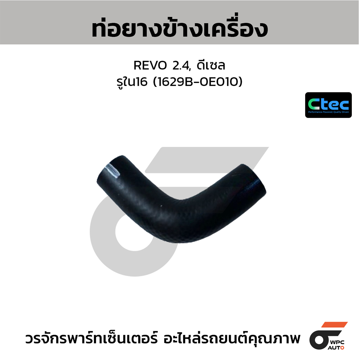 CTE-W072074_1 CTEC ท่อยางข้างเครื่อง REVO 2.4, ดีเซล | รูใน16 | 1629B0E010 - Image 1
