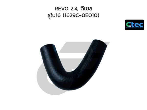 CTEC ท่อยางข้างเครื่อง REVO 2.4, ดีเซล | รูใน16 | 1629C0E010