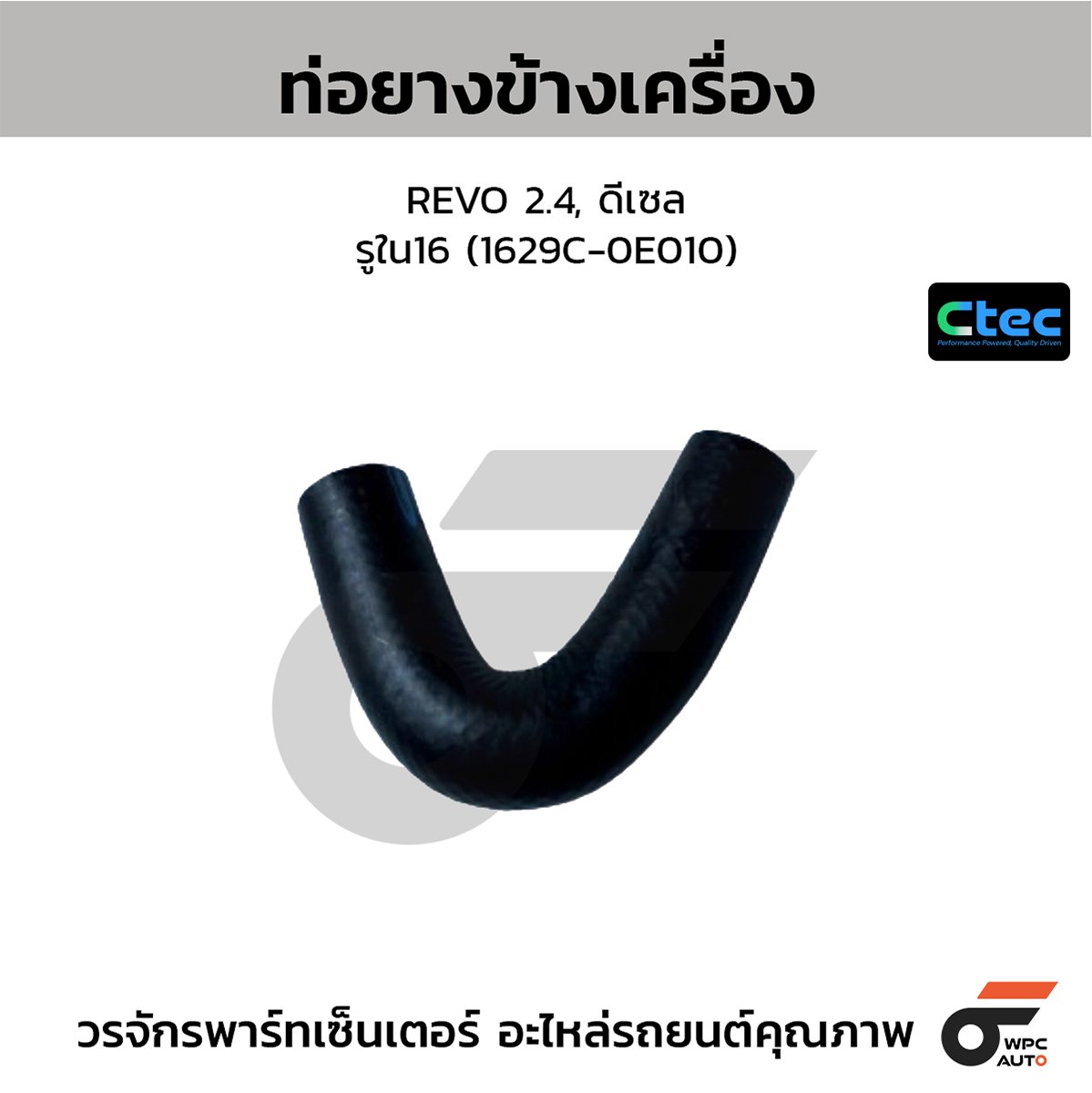 CTE-W072075_1 CTEC ท่อยางข้างเครื่อง REVO 2.4, ดีเซล | รูใน16 | 1629C0E010 - Image 1