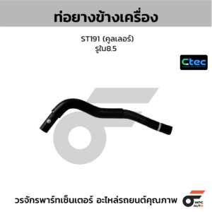 CTEC ท่อยางข้างเครื่อง ST191 (คูลเลอร์) | รูใน8.5 | 0