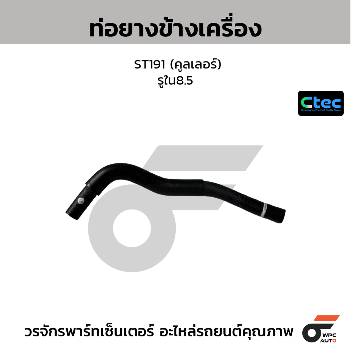 CTE-W072109_1 CTEC ท่อยางข้างเครื่อง ST191 (คูลเลอร์) | รูใน8.5 | 0 - Image 1