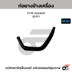 CTEC ท่อยางข้างเครื่อง ST191 (คูลเลอร์) | รูใน9.5 | 0