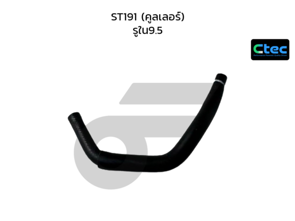 CTEC ท่อยางข้างเครื่อง ST191 (คูลเลอร์) | รูใน9.5 | 0