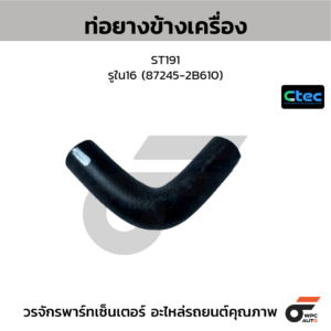 CTEC ท่อยางข้างเครื่อง ST191 | รูใน16 | 872452B610