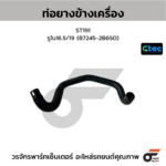 CTEC ท่อยางข้างเครื่อง ST191 | รูใน16.5/19 | 872452B650