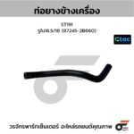 CTEC ท่อยางข้างเครื่อง ST191 | รูใน16.5/18 | 872452B660