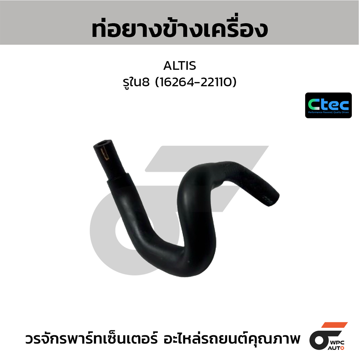 CTE-W072152_1 CTEC ท่อยางข้างเครื่อง ALTIS | รูใน8 | 1626422110 - Image 1