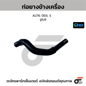 CTEC ท่อยางข้างเครื่อง ALTIS ปี03, S | รูใน9 | 0