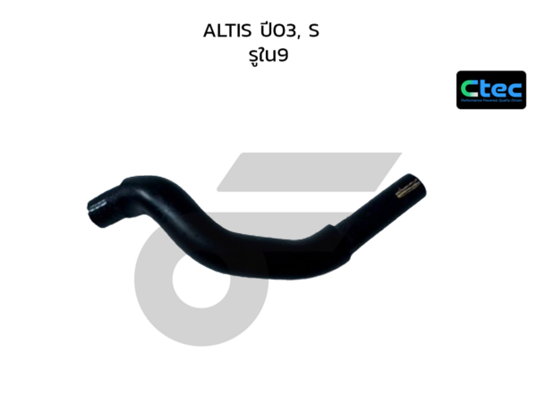 CTEC ท่อยางข้างเครื่อง ALTIS ปี03, S | รูใน9 | 0