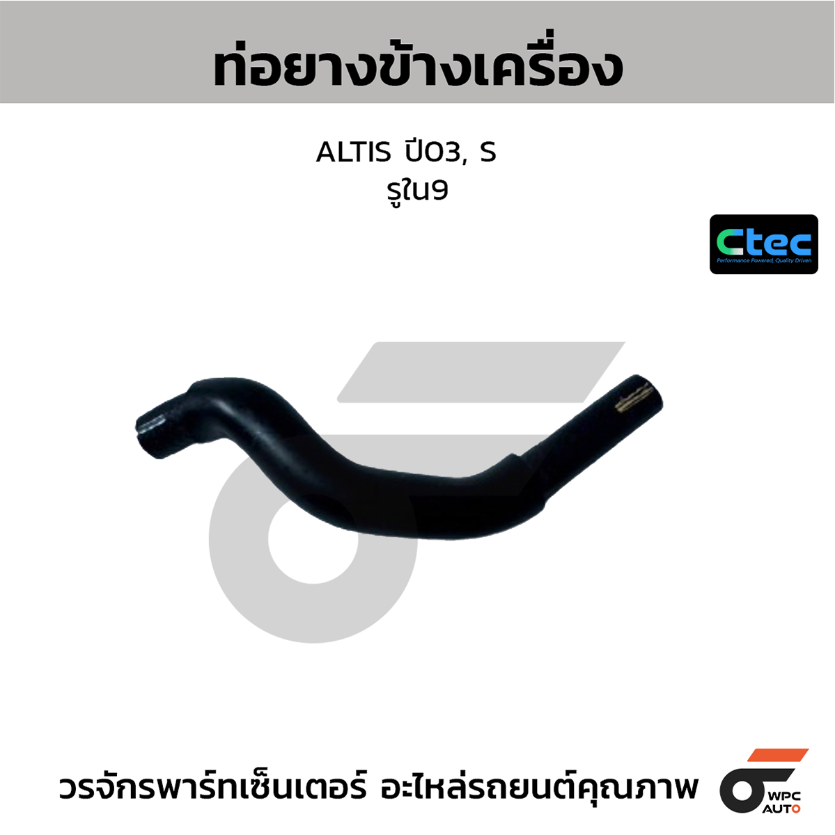 CTE-W072153_1 CTEC ท่อยางข้างเครื่อง ALTIS ปี03, S | รูใน9 | 0 - Image 1