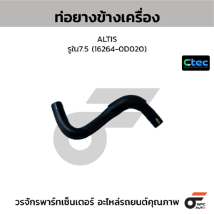 CTEC ท่อยางข้างเครื่อง ALTIS | รูใน7.5 | 162640D020