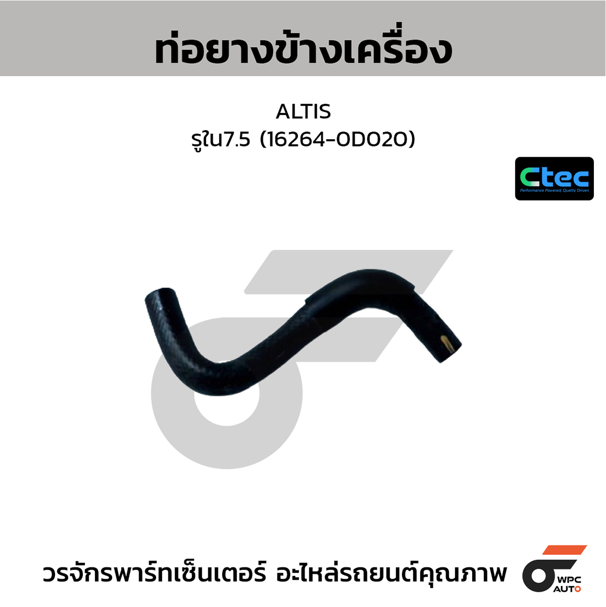 CTE-W072154_1 CTEC ท่อยางข้างเครื่อง ALTIS | รูใน7.5 | 162640D020 - Image 1