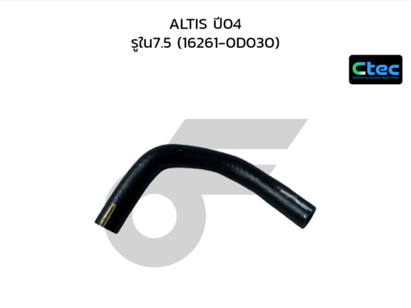 CTEC ท่อยางข้างเครื่อง ALTIS ปี04 | รูใน7.5 | 162610D030