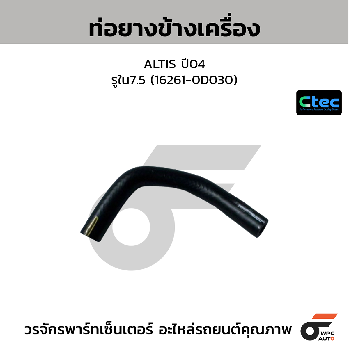 CTE-W072155_1 CTEC ท่อยางข้างเครื่อง ALTIS ปี04 | รูใน7.5 | 162610D030 - Image 1