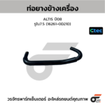 CTEC ท่อยางข้างเครื่อง ALTIS ปี08 | รูใน7.5 | 162610D210