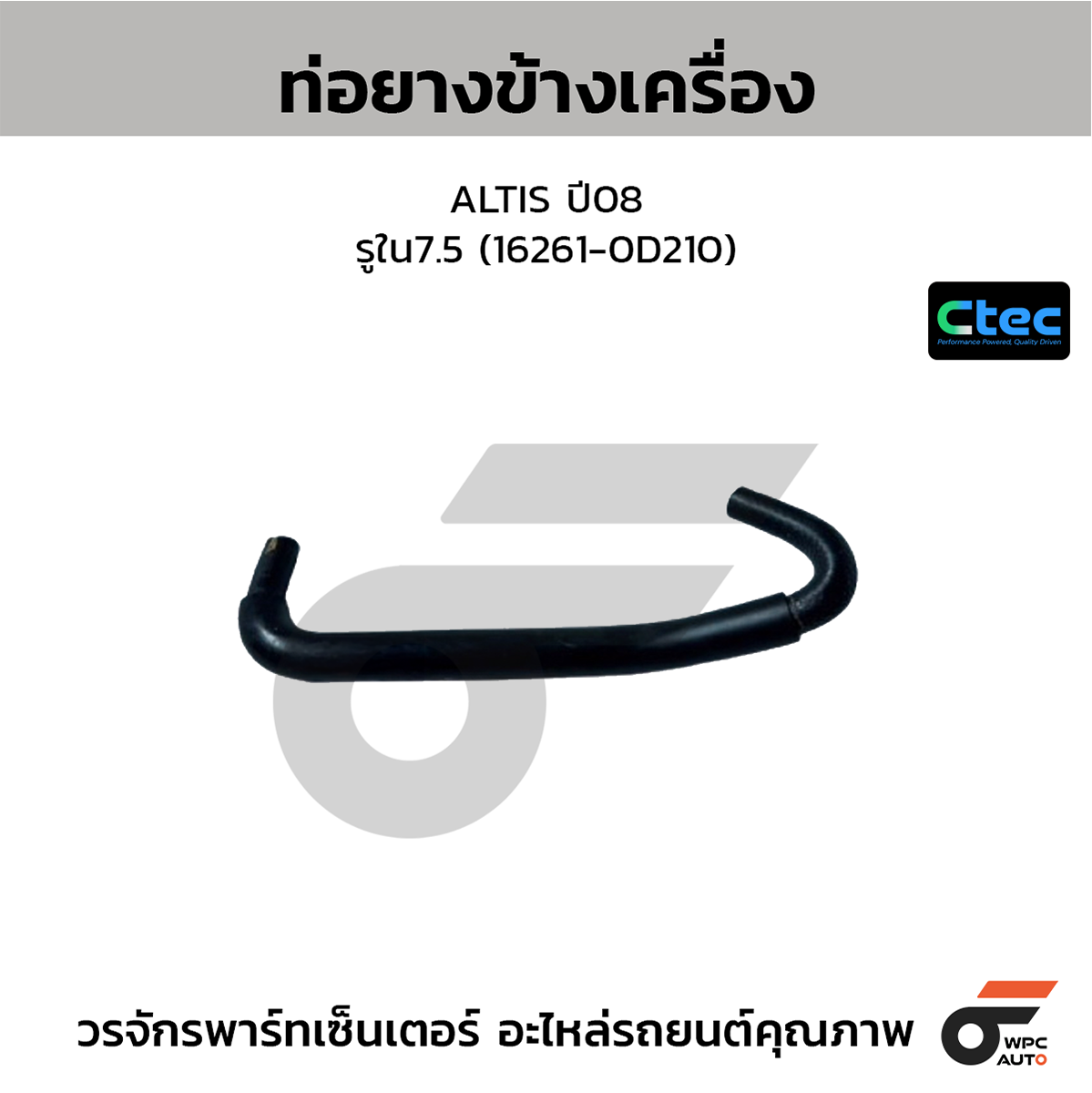 CTE-W072158_1 CTEC ท่อยางข้างเครื่อง ALTIS ปี08 | รูใน7.5 | 162610D210 - Image 1