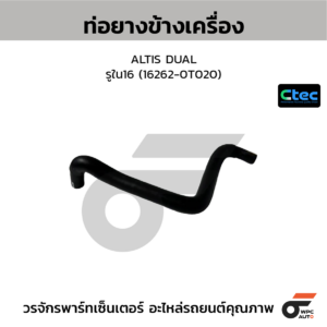 CTEC ท่อยางข้างเครื่อง ALTIS DUAL | รูใน16 | 162620T020