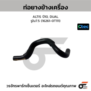 CTEC ท่อยางข้างเครื่อง ALTIS ปี10, DUAL | รูใน7.5 | 162610T111