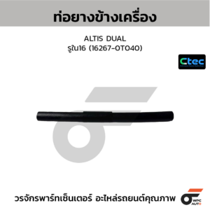 CTEC ท่อยางข้างเครื่อง ALTIS DUAL | รูใน16 | 162670T040